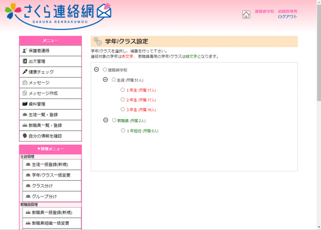 さくら連絡網の基本的な使い方【生徒名簿管理編】 – さくら連絡網